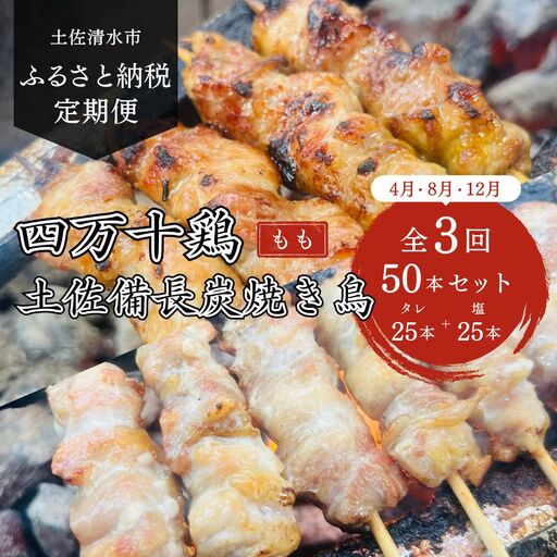 3回定期便 四万十鶏の焼き鳥 ブランド国産もも肉 土佐備長炭焼き 炭火焼き 計50本セット タレ味 塩味 各25本 冷凍 惣菜 BBQ バーベキュー ヤキトリ 串焼き 高知 アウトドア キャンプ飯 おつまみ 調理済み[J00229]