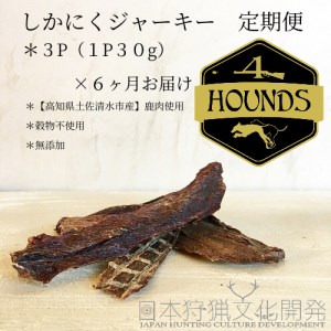 [6回定期便]無添加ドッグフード:しかにくジャーキー(3P/月)鹿肉 ペットフード ジビエ 愛犬 イヌ用 いぬ ドライフード 健康 手作り おやつ トッピング 国産[J00014]