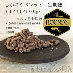 [6回定期便]無添加ドッグフード:しかにくペレット(1P/月)高品質 鹿肉 ペットフード ジビエ 愛犬 イヌ用 いぬ ドライフード 手作り おやつ トッピング 国産[J00015]