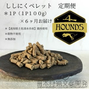 [6回定期便]無添加ドッグフード:ししにくペレット(1P/月)高品質 猪肉 ペットフード ジビエ 愛犬 イヌ用 いぬ ドライフード 手作り おやつ トッピング 国産[J00016]