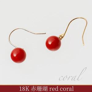 赤珊瑚のフックピアス(丸玉4.5mm〜4.75mm)ケース付き さんご サンゴ コーラル プレゼント アクセサリー 可愛い おしゃれ お守り 3月誕生石 化石 宝石 縁起物 天然[R00585]