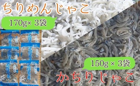 岡本水産加工のちりめん&かちりじゃこ「特盛」セット(各種3袋)冷凍便 シラス 無添加 釜揚げ しらす丼 ちりめん丼[R00335]