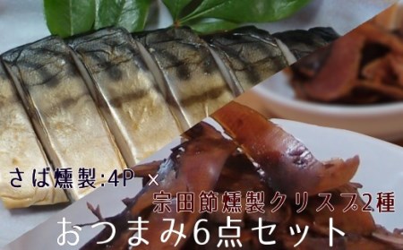 おつまみ6点セット:宗田節燻製クリスプ2種(ゆず塩味・生姜醤油味)×さば燻製4P おつまみ フィレ おかず 惣菜 スモーク かつお節のチップス スナック菓子 おやつ[R00476]