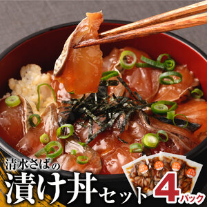 清水さばの漬け丼セット100g×4Pセット(ブランドゴマサバ)海鮮丼 冷凍 惣菜 400g おかず 漬け 切り身 骨なし 鯖 さば サバ 魚 魚介類 海鮮 丼 高知県 土佐清水市[R00790]