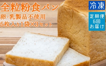 6回定期便:全粒粉食パン(5枚入り×3袋)(アレルギー対応)冷凍 スイーツ お菓子 デザート おやつ フレンチトースト ホットサンド サンドイッチ 焼き菓子 [J00009]