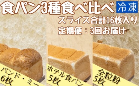 3回定期便:食パン3種食べ比べセット(計16枚)パンド・ミー 全粒粉パン ホテル食パン 冷凍 スイーツ お菓子 デザート おやつ 朝食 焼き菓子 食感 おいしい ギフト プレゼント[J00003]