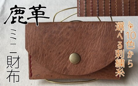 鹿革のミニ財布(選べる刺繍糸カラー/シンプル&コンパクト)さいふ 革小物 革製品 レザー 小物 レザークラフト ウォレット お洒落 植物性タンニン ギフト プレゼント コインケース[R00658]