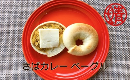 清水さばカレーのベーグル4個セット(冷凍)惣菜パン 朝食 おやつ 軽食 ハンバーガー カレー サバカレー さばカレー 美味しい おいしい 4個 セット [R00045]