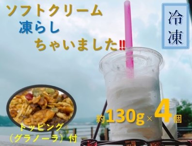 ソフトクリーム凍らしちゃいました(約130g×4個)[トッピング付]バニラ ミルク アイスクリーム 氷菓 スイーツ ジェラート[R00109]