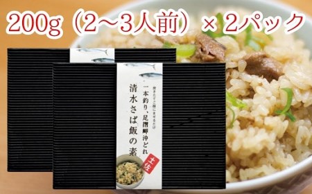 ごはんにまぜるだけ漁師町の味 清水さば飯の素[2〜3合分×2P]さば サバ 混ぜご飯の素 混ぜごはん おにぎり 炊き込み お米 お弁当 朝食 ランチ 夜食 おいしい グルメ 簡単[R00134]