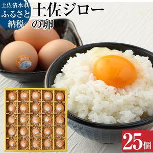 ましくんの完全放し飼い土佐ジローの卵(25個入り)【AF-1】