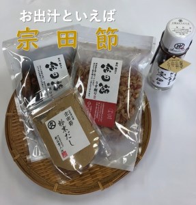 お出汁といえば宗田節!4種セット(削り節・粉節・だし醤油)鰹節 かつお節 かつおぶし 料理 お好み焼き 焼きそば やきそば ヤキソバ 調味料 だししょうゆ しょうゆ [R00205]