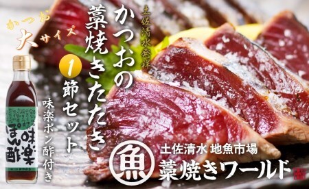 藁焼きかつおのたたき 大サイズ1節(約400g〜500g)ポン酢1本付セット カツオのたたき 鰹 刺身 高知 海産 冷凍[R01128]