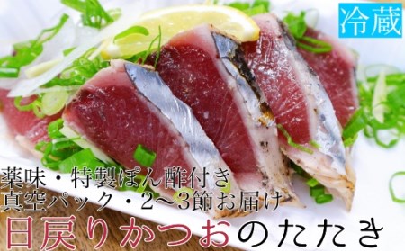 [先行予約]日戻りかつおのたたき(2〜3節 約550g)薬味3種・特製ぽん酢付 鰹 高知 刺身 藁焼きタタキ[R00485]