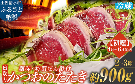 日戻りかつおのたたき 藁焼き 初鰹(2〜3節 約900g)薬味3種・特製ぽん酢付 鰹 カツオ たたき 鰹のタタキ 高知 直送 刺身 お刺身 タタキ 高知 名物 本場 タタキ 魚 藁焼き ワラ焼き 冷凍配送[R01460]