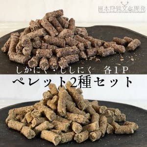 無添加ドッグフード:しかにく&ししくにくペレットセット(各100g×1P)鹿肉 猪肉 ペットフード ジビエ 愛犬 イヌ用 ドライフード[R00347]