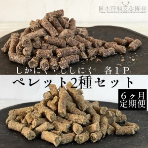 [6回定期便]無添加ドッグフード:しかにく&ししくにくペレットセット(各100g×1P)鹿肉 猪肉ペットフード ジビエ 愛犬 イヌ用 ドライフード[J00039]