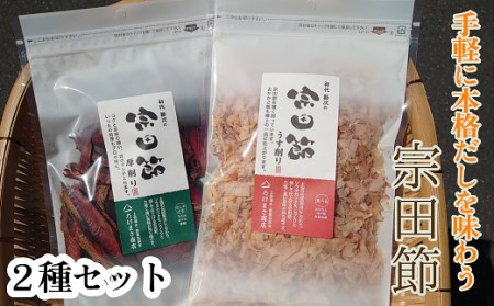 伝統濃厚だし 宗田節2種セット(うす削り&厚削り)かつお節 鰹節 出汁 だし おかか 和食 白米のトッピング 隠し味 卵かけご飯 おにぎり 煮物 サラダ おつまみ おやつ おいしい [R00004]