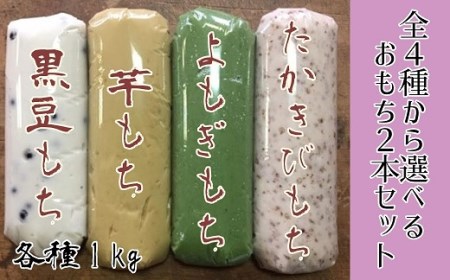 4種から選べるポミエのおもち（1kg×2本）