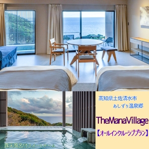 TheMana Villageザマナ ビレッジ 1泊2日ペア宿泊券(夕食・朝食付き)[ザマナルーム オールインクルーシブプラン]あしずり温泉郷 ホテル 旅行券 トラベル[R00751]