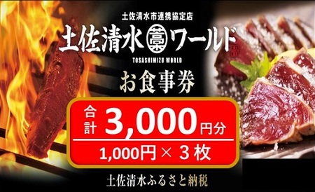 土佐清水ワールドお食事券(3,000円分)グルメ券 利用券 魚貝 郷土料理 海鮮料理 居酒屋 藁焼きカツオのたたき 刺身 東京大阪兵庫で使えるチケット券 かつお 鰹 カツオ タタキ トラベル 旅行[R00339]