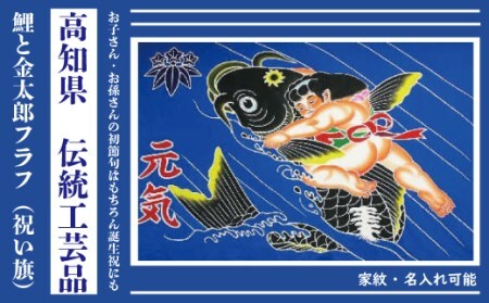 鮮やかな高知の伝統工芸 鯉と金太郎フラフ(祝い旗)