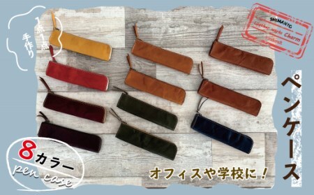 オフィスや学校に!手縫いの本革「ペンケース」[カラー:8色よりお選びください]