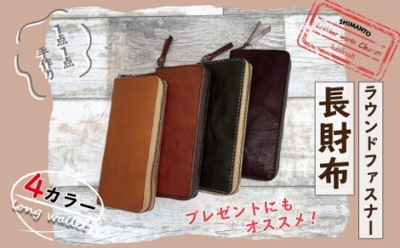 手縫いの本革「ラウンドファスナー長財布」[カラー:4色よりお選びください]