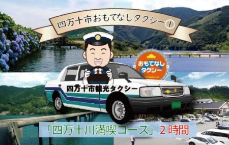 四万十市おもてなしタクシー①「四万十川満喫コース」2時間