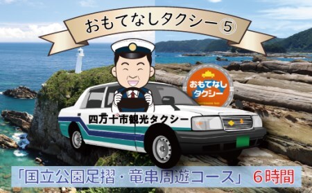 おもてなしタクシー⑤「国立公園足摺・竜串周遊コース」6時間