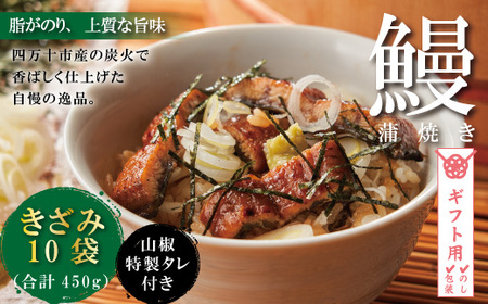 [ギフト用(包装・のし対応)]23-303G.[四万十食品]うなぎ蒲焼きざみ10袋(合計450g)/K10