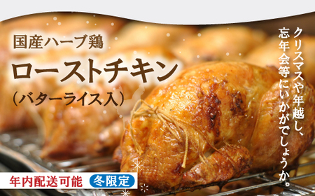 冬限定 年内配送 クリスマス パーティー にオススメ★国産ハーブ鶏の ローストチキン 先行 予約 限定 高知県 四万十 四万十市 しまんと チキン 鶏肉 年内配送 年末 ハーブ鶏[配送時期:12月20日〜12月31日]25-779