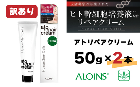 [訳あり]アトリペアクリーム 50g 2本セット