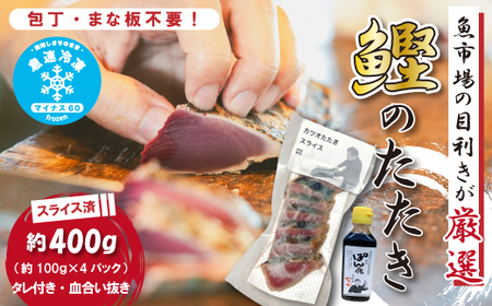 魚市場 の目利きが 厳選 本場 高知 の カツオタタキ 約400g( スライス済み タレ付き 血合い抜き ) 冷凍 海鮮 海の幸 魚 魚介 かつお カツオ 鰹 たたき タタキ 新鮮 ごちそう おかず 高知県 四万十市 四万十 しまんと 25-923