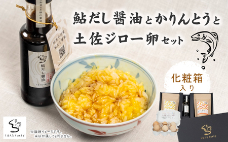 24-13.[ギフトにもオススメ!化粧箱入り]鮎だし醤油とかりんとうと土佐ジロー卵セット