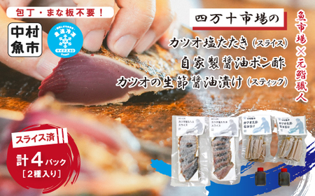 24-15.四万十市場のカツオ塩たたき自家製醤油ポン酢(塩振り、スライス済み、血合い抜き)・カツオ生節醤油漬けセット