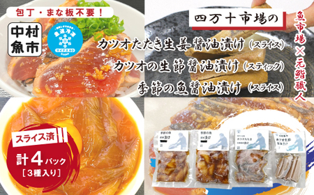 24-18.四万十市場のカツオたたきスライス生姜醬油漬け・カツオ生節醤油漬け(スティック)・季節の魚醬油漬けセット