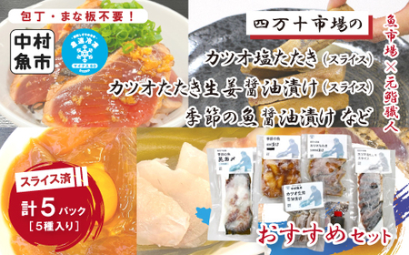 24-19.四万十市場のカツオ塩たたき・生姜醤油漬け・季節の魚醤油漬けなどおすすめセット