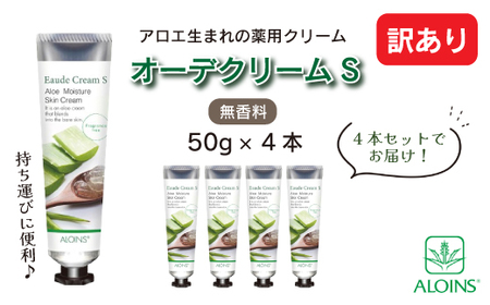 [ 訳あり ] オーデクリームS 無香料 YP 50g 4本セット 高知 四万十 しまんと ビューティー 美容 美容品 化粧品 スキンケア ハンドクリーム ヒアルロン酸 コラーゲン 無香料 保湿 薬用 全身用 訳アリ アロエ アロインス製薬 25-29