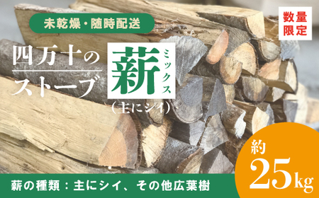 [ 数量限定 ] ストーブ 薪 ミックス 未乾燥 主にシイ 約25kg 椎の木 椎 広葉樹 太丸 太割 中丸 中割 まき マキ 燃料 木材 たき火 焚き火 焚火 BBQ キャンプ アウトドア レジャー 災害用 冬 別荘 高知 高知県 四万十市 四万十 しまんと [ 随時配送 ] 25-898