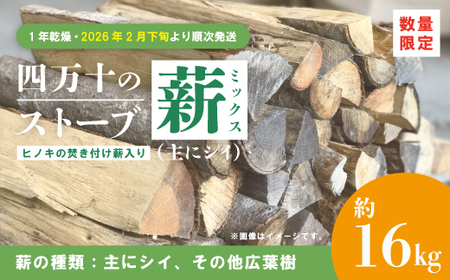 [ 数量限定 ] ストーブ 薪 ミックス 1年乾燥 主にシイ 約16kg ヒノキの焚き付け薪入り 椎の木 椎 広葉樹 まき 燃料 木材 たき火 焚き火 焚火 BBQ キャンプ アウトドア 災害用 冬 別荘 高知 高知県 四万十市 四万十 しまんと [2026年2月下旬より順次発送] 25-52