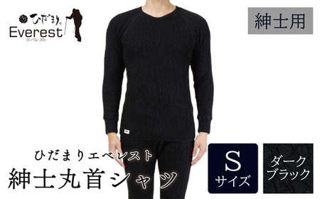 ひだまり エベレスト 紳士 長袖丸首シャツ ダークブラック S 高知県 高知 四万十市 四万十 しまんと 日本製 高品質 服 インナー 保温 防寒 抗菌 防臭 メンズ 男性 肌着 トップス 暖かい シャツ 丸首 長袖 長そで 秋 冬 26-30-S