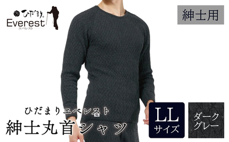 ひだまり エベレスト 紳士 長袖丸首シャツ ダークグレー LL 高知県 高知 四万十市 四万十 しまんと 日本製 高品質 服 インナー 保温 防寒 抗菌 防臭 メンズ 男性 肌着 トップス 暖かい シャツ 丸首 長袖 長そで 秋 冬 25-31-LL