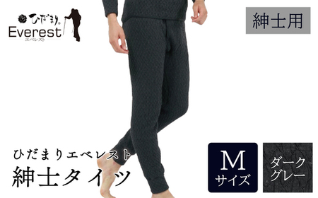 ひだまり エベレスト 紳士 タイツ ダークグレー M 高知県 高知 四万十市 四万十 しまんと 日本製 高品質 服 インナー 保温 防寒 抗菌 防臭 メンズ 男性 肌着 ボトムス 暖かい タイツ ズボン 秋 冬 26-36-M