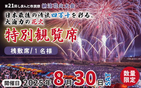 [パイプ椅子席×1人分][数量限定]第21回しまんと市民祭納涼花火大会 桟敷席(特別観覧席/中村会場側) 花火大会 花火 夏休み 祭り 観覧席 特別席 四万十川 観光 高知 四万十市 四万十 しまんと [開催日:2025年8月30日(土)]25-114