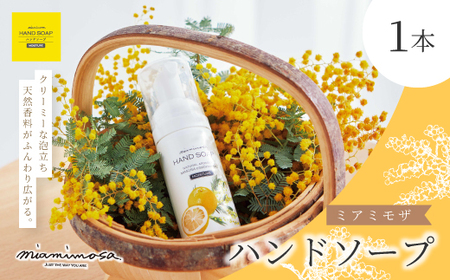[ ミアミモザ ] ミアミモザ ハンドソープ 50ml 1本 天然香料 が ふんわり 広がる クリーミー 泡 手洗い 液体 石鹸 ギフト プレゼント 贈答 贈り物 美容 コスメ スキンケア 保湿 高知県 高知 四万十市 四万十 しまんと 25-65