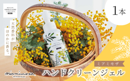 [ ミアミモザ ]ミアミモザ ハンドクリーンジェル 100ml 1本 天然香料 が ほのかに香る ギフト プレゼント 贈答 贈り物 美容 コスメ スキンケア ジェル 洗浄 清潔 エタノール ヒアルロン酸 保湿 天然アロマ 高知県 高知 四万十市 四万十 しまんと 25-67