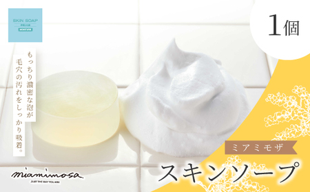 [ ミアミモザ ] ミアミモザ スキンソープ 100g 1個 天然香料 が ふんわり 広がる クリーミー 泡 洗顔 洗顔フォーム 石鹸 石けん せっけん ギフト プレゼント 美容 コスメ スキンケア 高知県 高知 四万十市 四万十 しまんと 25-68