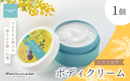[ ミアミモザ ]ミアミモザ ボディクリーム 150g 1個 天然香料 が ふんわり 広がる なめらか ギフト プレゼント 贈答 贈り物 美容 コスメ スキンケア クリーム 体用 潤い 天然香料 アロマ 精油 アロエベラ 高知県 高知 四万十市 四万十 しまんと 25-69
