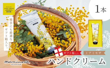 [ ミアミモザ ][ ギフト箱入 ]ミアミモザ ハンドクリーム 50g 1本 化粧箱 ギフト箱 ミモザ が ふんわり 柔らかく香る プレゼント 贈答 美容 コスメ スキンケア クリーム 天然アロマ アロエベラ 深層水 高知県 高知 四万十市 四万十 しまんと 25-70